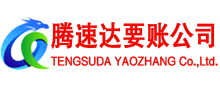 花都腾速达收账公司